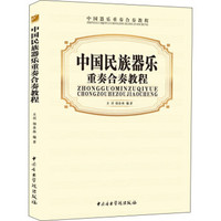 中国民族器乐重奏合奏教程