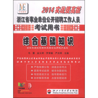 中纬教育·浙江省事业单位公开招聘工作人员考试用书：综合基础知识（2014实战提高版）