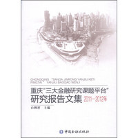 重庆“三大金融研究课题平台”研究报告文集（2011-2012年）