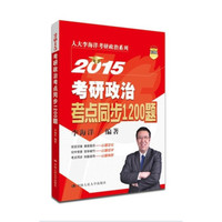 人大李海洋考研政治系列:2015考研政治考点同步1200题