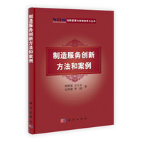 创新管理与持续竞争力丛书:制造服务创新方法和案例
