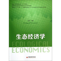 生态经济学/国家特色专业青海大学经济学专业本科系列教材