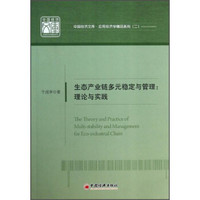 中国经济文库·应用经济学精品系列（2）·生态产业链多元稳定与管理：理论与实践