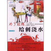 校园蒲公英经典阅读系列:为了玫瑰,给刺浇水