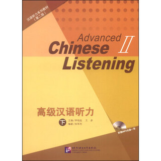 汉语听力系列教材（第二版）：高级汉语听力（下，附MP3光盘1张）