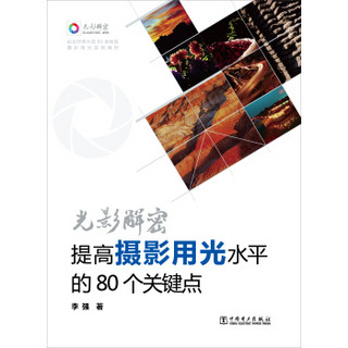 光影解密：提高摄影用光水平的80个关键点