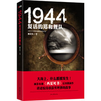 1944复活的郑和舰队