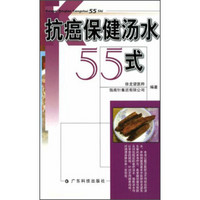 抗癌保健汤水55式