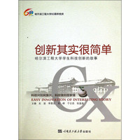 哈尔滨工程大学60周年校庆·创新其实很简单：哈尔滨工程大学学生科技创新的故事