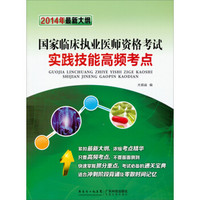 国家临床执业医师资格考试实践技能高频考点（2014年最新大纲）