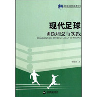 高校体育研究成果丛书：现代足球训练理念与实践