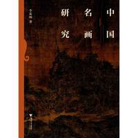 中国名画研究