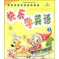 最新实用儿童英语教程：快乐学英语4（附VCD光盘1张）