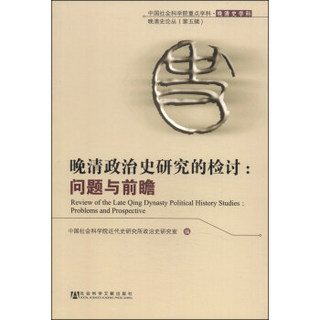 中国社会科学院重点学科·晚清史学科·晚清史论丛（第五辑）·晚清政治史研究的检讨：问题与前瞻