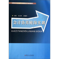 会计仿真轮岗实训/高职高专会计类专业课程改革规划教材