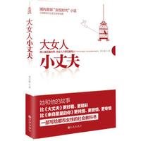 国内首部“女权时代”小说：大女人小丈夫