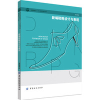 新编鞋靴设计与表现