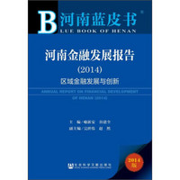 河南蓝皮书：河南金融发展报告（2014）