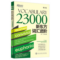 新东方·新东方词汇进阶VOCABULARY 23000（修订版）