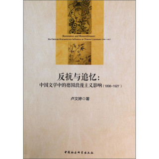 反抗与追忆：中国文学中的德国浪漫主义影响（1898-1927）