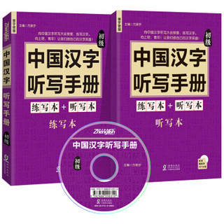 中国汉字听写手册：初级（附赠光盘和听写练习本）