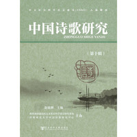 中国诗歌研究（第十辑）