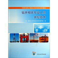 钻井相关专业人员井控技术/中国石油化工集团公司井控培训系列教材