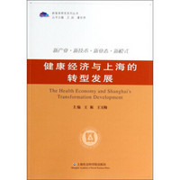 新智库研究系列丛书：健康经济与上海的转型发展