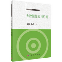 信息科学技术学术著作丛书：大数据搜索与挖掘