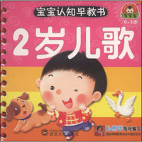 宝宝认知早教书：2岁儿歌（0-3岁）