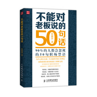 不能对老板说的50句话