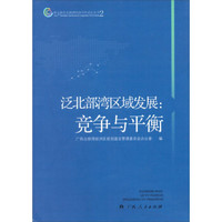 第七届泛北部湾经济合作论坛丛书2:泛北部湾区域发展·竞争与平衡