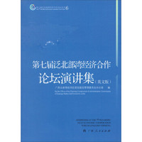 第七届泛北部湾经济合作论坛丛书6:第七届泛北部湾经济合作论坛演讲集(英文版)