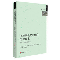 德摩斯提尼时代的雅典民主：结构、原则和理念