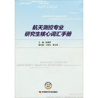 航天测控专业研究生核心词汇手册
