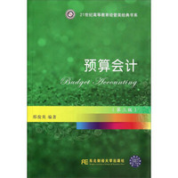 预算会计(第三版)/21世纪高等教育经管类经典书系