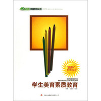 四特教育系列丛书：学生形象素质教育