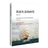 共同生活的时代