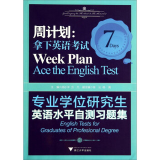 周计划·拿下英语考试：专业学位研究生英语水平自测习题集