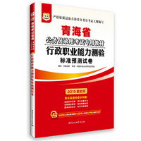 华图·青海省公务员录用考试专用教材:行政职业能力测验标准预测试卷(2015最新版)