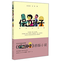 保卫孙子(同名热播连续剧原版小说)