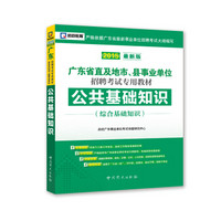 2015广东事业单位考试专用教材：公共基础知识