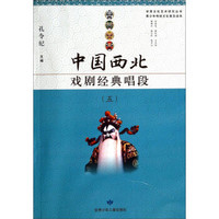 甘肃文化艺术研究丛书·青少年传统文化普及读本：中国西北戏剧经典唱段（5）