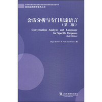 商务英语教师学养丛书：会话分析与专门用途语言（第2版）