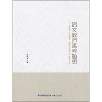 我是教师，我有梦想丛书：语文教师素养随想