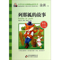 列那狐的故事（彩绘注音版）/小学生语文新课标必读丛书