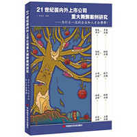 21世纪国内外上市公司重大舞弊案例研究：为什么一流的企业和人才会舞弊？