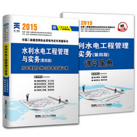 2015年二级建造师 二建水利历年真题全解与临考突破试卷 水利水电工程管理与实务（第四版）