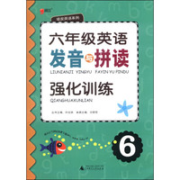 绿皮英语系列：六年级英语发音与拼读强化训练