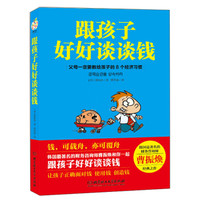 跟孩子好好谈谈钱